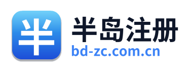 半岛注册